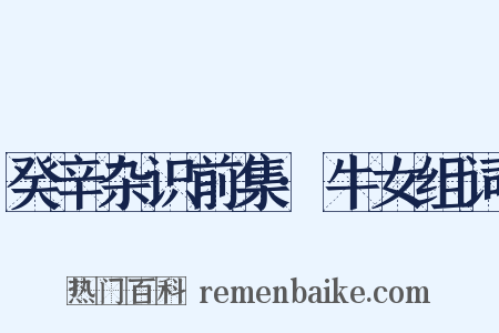 癸辛杂识前集·牛女组词是什么意思的图片